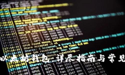 如何安装以太坊钱包：详尽指南与常见问题解答