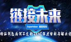 比特派钱包为何不支持ZEN？深度分析与解决方案