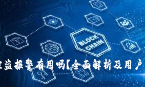 比特派被盗报警有用吗？全面解析及用户经验分享