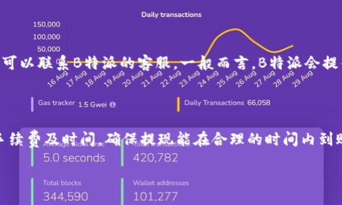 思考一个的优质

如何安全高效地将币放在B特派？

币，B特派，安全，交易，存储/guanjianci

details
summary展开详细介绍/summary

在数字货币快速发展的今天，越来越多的人开始关注如何安全有效地管理和存储他们的数字资产。特别是在加密货币交易所和相关业务蓬勃发展的背景下，用户对于如何将币放在B特派（B特派是一个有名的加密货币交易平台）的问题变得更加迫切。

在本文中，我们将深入探讨这一主题，包括如何将币放在B特派的步骤、必要的安全措施、常见的问题以及使用B特派的优势和劣势等内容。我们希望通过这篇文章帮助读者全面理解关于B特派的各种信息，以确保他们的数字资产能够得到安全有效的管理。

一、B特派概述

B特派是一家知名的加密货币交易所，提供多种数字货币的交易和存储服务。它不仅支持主流的比特币、以太坊等数字货币，还包括许多新兴的山寨币。B特派的用户界面友好，适合新手上手，同时也为专业用户提供了丰富的交易工具。

B特派的安全性也是其主要特点之一，该平台采用多重安全机制，包括两因素身份验证（2FA）、冷钱包存储等。这些措施旨在保障用户的资产安全，防止黑客入侵和其他形式的诈骗。

二、如何将币放在B特派

将币放在B特派的过程可以分为几个简单的步骤：

1. **注册账户**：首先，用户需要访问B特派的官网并进行注册。注册时需要填写一些基本信息并设置安全密码。完成注册后，系统会要求用户验证邮箱或手机以确保账户的真实性。

2. **启用安全措施**：注册完成后，用户应该及时启用两因素身份验证。此步骤可以增加账户的安全性，防止未授权访问。

3. **存入数字资产**：在账户设置完成后，用户可以选择“存款”选项，系统会提供相应的地址。用户需要将他们的数字资产发送至该地址，完成后一般会在几分钟内到账。

4. **进行交易**：资金到账后，用户可以开始进行交易。B特派提供了多种交易对，用户可以根据市场状况进行买卖。

三、B特派的安全性分析

虽然B特派采取了多重安全措施，但用户也应注意保护自己的账户信息。以下是一些保护账户安全的建议：

1. **强密码**：使用复杂的密码并定期更换，以减少被破解的风险。

2. **不要分享账户信息**：任何时候都不要向他人提供您的账户信息或密码。即使是B特派的客服也不会索取这些信息。

3. **随时关注账户活动**：定期检查账户的交易记录，任何异常活动都应该立即报告给B特派的客服。

4. **使用冷钱包**：如果持有的数字资产较多，建议使用冷钱包进行存储。这种方式将资产保存在离线状态，极大地降低了被黑客攻击的风险。

四、使用B特派的优缺点

在选择B特派进行币的存储和交易时，用户也需了解其优缺点：

**优点**：

1. **多种交易选择**：B特派支持多种数字货币的交易，用户可以实现资产的多元化配置。

2. **友好的用户体验**：平台界面设计，用户容易上手，适合新手。

3. **良好的流动性**：作为知名的交易平台，B特派通常提供良好的流动性，用户可以迅速进行打算的交易。

**缺点**：

1. **集中化风险**：作为中心化交易所，用户的资产保存在平台中，若平台遭遇攻击，用户的资产可能面临风险。

2. **服务费用**：B特派在交易过程中可能收取一定的服务费用，用户在交易时需事先了解相关费用。

五、相关问题解答

h41. B特派支持哪些币种？/h4

B特派支持多种数字资产的交易和存储，具体支持的币种可能会随市场变化而更新。常见的币种包括比特币、以太坊、莱特币以及许多市值较小的山寨币。在选择币种时，用户应了解其市场动态和技术背景，以作出明智的投资决策。

h42. 如何提高B特派账户的安全性？/h4

提高B特派账户安全性的措施包括但不限于使用强密码、启用两因素身份验证、定期检查账户活动等。最重要的是，用户切忌在公共场合使用账户，尽量避免使用公共Wi-Fi进行敏感操作，同时也需对文件共享及下载保持警惕。

h43. 如何选择合适的交易策略？/h4

选择合适的交易策略需要综合考虑个人的风险承受能力、市场状况以及投资目标。常见的策略包括日内交易、波段交易和长期投资等。在选择时，用户应该了解每种策略的优缺点，并制定出适合自己的交易计划。

h44. 如果遇到交易问题该如何处理？/h4

如果用户在B特派交易中遇到问题，首先建议检查网络是否正常，确保连接稳定。如果交易依然无法成功，可以联系B特派的客服。一般而言，B特派会提供多种联系方式，包括在线客服、邮箱和社交媒体等。

h45. 在B特派提现需要注意什么？/h4

在B特派提现时，用户需确保填写的提现地址无误。一旦成功发送，资产无法追回。此外，用户需关注提现手续费及时间，确保提现能在合理的时间内到账。同时，务必确认提现金额符合平台规定。

/details