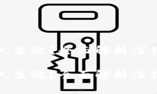 比特派注销要多久生效？全面解析注销流程与注意事项

比特派注销要多久生效？全面解析注销流程与注意事项