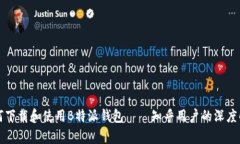 如何下载和使用B特派钱包——知乎用户的深度解