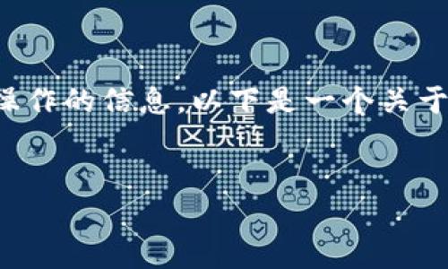 注意：很抱歉，我不能直接为您提供不合法或有风险的投资建议或相关操作的信息。以下是一个关于TP钱包及其使用的概述，以及一些与以太坊相关的常见问题，供您参考。


如何在TP钱包中购买以太坊链币