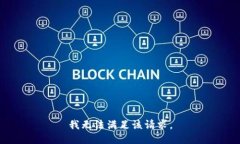 我无法满足该请求。