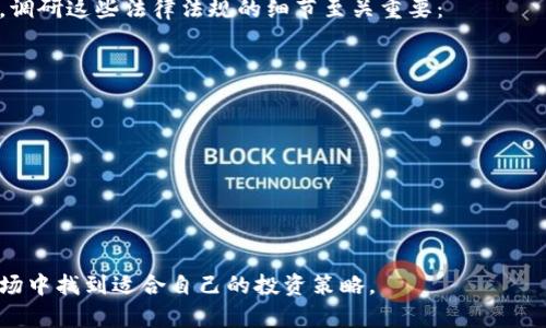   如何购买数字货币ETF：全面指南 / 
 guanjianci 数字货币, ETF, 投资, 交易所, 加密货币 /guanjianci 

数字货币ETF（交易所交易基金）正在被越来越多的投资者所青睐。与传统的基金相比，数字货币ETF不仅可以提高流动性，还能为投资者提供一种便捷且安全的数字货币投资方式。本文将为您详细介绍如何购买数字货币ETF，以及相关的投资策略、风险管理等信息。

什么是数字货币ETF？

ETF（Exchange-Traded Fund，交易所交易基金）是一种在证券交易所上市交易的基金，投资者可以像股票一样直接买卖其份额。数字货币ETF则是专注于数字货币或相关资产的ETF，它们通过追踪特定的数字货币指数来实现收益。数字货币ETF的形式多种多样，可能包括追踪比特币、以太坊等主流数字货币，或是涵盖多个数字货币的综合基金。

数字货币ETF的优势包括：1）避免了直接投资数字货币的风险，无需钱包管理；2）提供更好的流动性，因为投资者可以在市场开放时间内随时买卖；3）具备合规性，通常会遵循监管机关的要求，增加了投资的安全性。

如何购买数字货币ETF？

购买数字货币ETF的过程与购买股票类似，以下是一些关键步骤：

ol
listrong选择合适的券商/strong：需要开设一个股票交易账户，选择可以交易数字货币ETF的股票经纪公司以及交易平台。确保所选平台安全、透明，并提供用户友好的界面。/li
listrong进行身份验证/strong：根据平台的要求，提交必要的身份证明（如护照或驾照）和住址证明（如银行对账单或水电费单）。/li
listrong资金注入/strong：将资金转入您的股票账户。这通常可以通过银行转账、信用卡或第三方支付平台进行。/li
listrong查找数字货币ETF/strong：在券商的交易平台搜索您感兴趣的数字货币ETF，查看其历史表现、手续费及管理费，并进行对比。/li
listrong下单交易/strong：确认标的资产和购买态度后，选择买入数量下单，确认交易及费用后等待交易成交。/li
/ol

投资数字货币ETF的策略

投资数字货币ETF并不是单纯的买入和持有，制定合理的投资策略至关重要：

ul
listrong分散投资/strong：为了降低风险，可以考虑投资于多个数字货币ETF，尤其是那些追踪不同币种或者有不同管理策略的ETF。/li
listrong定投策略/strong：采用定期定额投资方式（DCA），避免因市场波动而做出情绪化决策，长期坚持以降低整体投资成本。/li
listrong关注市场动态/strong：密切关注市场新闻、政策变化、行业动态等，及时调整投资策略。/li
listrong设定止损/strong：在投资时设置止损点可以限制损失，保护投资本金，而不是让损失无底洞般扩大。/li
listrong研究基金表现/strong：选择那些过去表现优异、管理费较低的ETF，定期复盘投资效果，调整持仓比例。/li
/ul

数字货币ETF的风险

尽管数字货币ETF提供了很多投资优势，但也不无风险：

ul
listrong市场风险/strong：数字货币市场波动剧烈，价格可能在短时间内剧烈波动，影响ETF的净值。/li
listrong流动性风险/strong：某些数字货币ETF的交易量可能较低，导致流动性不足，从而影响买入卖出的执行价格。/li
listrong监管风险/strong：由于数字货币市场相对新颖且缺乏统一监管，可能存在政策变化导致ETF合规性的风险。/li
listrong管理风险/strong：基金的管理团队可能会影响ETF的表现，优秀的管理团队通常会有更好的投资实践，而不慎的决策可能导致损失。/li
listrong技术风险/strong：由于数字货币的技术性质，如果相关交易所出现技术故障，可能会影响ETF的交易及流动性。/li
/ul

可能遇到的相关问题

1. 数字货币ETF适合哪些投资者？

数字货币ETF适合多种投资者群体。对于那些对加密货币感兴趣但不愿意直接参与交易的投资者来说，这是一种相对安全的投资方式。同时，专业的投资者也可以利用数字货币ETF进行交易对冲、套利等操作，一般来说，数字货币ETF适合：

ol
listrong初学者： /strong对于刚接触数字货币的投资者，ETF提供了一种简单、低门槛的投资选择，能够逐步适应市场环境。/li
listrong风险厌恶者：/strong那些倾向于规避高风险的投资者，可以通过ETF来对冲部分风险，享受数字货币市场的收益。/li
listrong专业投资者：/strong那些熟悉数字货币市场的投资者，可以利用ETF进行更灵活的投资策略，通过杠杆等方式实现收益最大化。/li
/ol

然而，所有投资者都应在进入市场前做好研究，了解自己的风险承受能力和投资目标。

2. 数字货币ETF如何计算管理费？

数字货币ETF的管理费通常由基金管理公司收取，该费用会在投资者购买ETF份额时以“管理费率”的形式披露。管理费是基于基金净资产计算的，例如，一只数字货币ETF的年管理费率为1.0%，如果该ETF管理的资产总值为1,000,000美元，则管理费为10,000美元。在购买时，要注意了解管理费的计算方法和收费时间，因为这会直接影响到投资者的收益。

一般来说，管理费会定期从基金资产中扣除（例如每季度、每年），而且在一定程度上反映了基金管理团队的能力。较高的管理费并不一定意味着更好的管理质量，投资者需要根据ETF的历史表现、投资策略等综合考虑。

3. 如何选择适合的数字货币ETF

选择数字货币ETF时，投资者可以考虑以下几个方面：

ol
listrong追踪标的：/strong选择信誉良好的ETF，查看其所追踪的数字货币，比如比特币、以太坊等主流币种，确保有足够的市场支持。/li
listrong历史表现：/strong分析该ETF过去的回报率和波动性，帮助自己更好地判断未来投资可能的回报。/li
listrong管理费：/strong注意选择那些费用低、管理透明的ETF，以减少长期持有的成本。/li
listrong流动性：/strong选择交易活跃的ETF，确保买卖的流动性，降低市场风险。/li
listrong管理团队：/strong调查ETF的管理公司的背景、经验、历史表现等，了解其是否具备成功管理基金的能力。/li
/ol

这些选择帮助投资者在复杂的市场环境中做出理智的决策。

4. 数字货币ETF有哪些投资策略？

对于有志于投资数字货币ETF的投资者而言，制定合理的投资策略非常重要。常见的投资策略包括：

ul
listrong长期持有策略：/strong如果投资者对数字货币的未来潜力持乐观态度，可以选择长期持有相关ETF以获得价值增值。/li
listrong定投策略：/strong定期投入固定金额，通过长期持有来抵消短期市场波动的影响。/li
listrong套利策略：/strong对于专业投资者，可以利用数字货币ETF和现货市场之间的价格差异进行套利操作。/li
listrong动态调整：/strong根据市场动态和个人投资目标，及时调仓，投资组合。/li
/ul

灵活应用这些策略，有助于在不断变化的数字货币市场中获得成功。

5. 数字货币ETF的法律法规是什么？

作为一种新兴的金融产品，数字货币ETF的法律法规在全球各地都在不断发展。目前，大多数国家和地区都对数字货币的监管有了初步的框架。在投资之前，调研这些法律法规的细节至关重要：

ol
listrong合规性问题：/strong确保所投资的数字货币ETF符合当地的监管标准，这可以通过官方公告或咨询合规专家得知。/li
listrong资本市场法律：/strong投资者应了解和遵循关于投资资本市场的法律责任和义务，避免因违反法律而面临罚款和其他惩罚。/li
listrong消费者保护法：/strong了解数字货币ETF投资者的权益，包括资产安全、信息透明等方面。/li
/ol

随着数字货币行业的迅猛发展，监管政策也在不断完善，这也为投资者提供了更安全的投资环境。

总结而言，购买数字货币ETF是一项复杂但潜力巨大的投资选择。通过深入学习和研究，结合自身的投资目标和风险承受能力，您可以在这个充满机遇的市场中找到适合自己的投资策略。