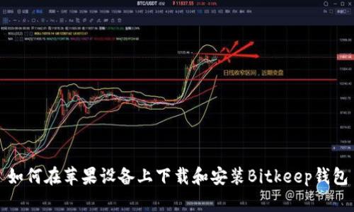 如何在苹果设备上下载和安装Bitkeep钱包