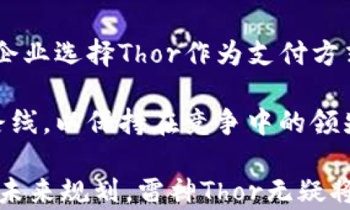 
雷神Thor数字货币：未来金融的颠覆者

关键词
虚拟货币, 区块链, Thor, 投资, 数字资产

介绍

在当今的金融市场中，数字货币的出现和发展正日益吸引着全球投资者的关注。作为一个比较新颖且在市场上逐渐崭露头角的数字货币，雷神Thor（THOR）不仅有其独特的技术背景，还有着良好的市场适应性。在这篇文章中，我们将深入探讨雷神Thor数字货币的优势、技术与应用场景，并对其未来发展趋势进行分析。

一、什么是雷神Thor数字货币？

雷神Thor数字货币是一种基于区块链技术的数字资产，其目标是通过去中心化的方式和提升传统金融体系的效率。Thor的名称灵感来源于北欧神话中的雷神，象征着力量、速度和可靠性。在技术架构上，Thor通过智能合约和去中心化应用提供了一种更加安全、高效和透明的交易方式。

二、雷神Thor的技术背景

雷神Thor数字货币采用了最新的区块链技术，其中包括分布式账本技术（DLT）、智能合约以及共识机制。相较于传统的区块链，Thor的共识算法具有更高的效率和更低的能源消耗，这使得其交易速度大大加快。

此外，Thor还引入了独特的跨链技术。这意味着不同区块链之间可以进行无缝的资产转移，允许用户在不同的数字资产间自由转换。这种灵活性不仅提升了用户的交易便利性，也为不同项目的合作打下了基础。

三、雷神Thor的市场应用

雷神Thor数字货币的应用领域非常广泛。从在线交易、数字资产投资到供应链管理，Thor的技术都能够提供切实的解决方案。尤其在金融行业，Thor可以作为交易结算的媒介，有效减少跨境支付的时间和费用。

例如，许多国际贸易商都面临着跨国支付缓慢、手续复杂等问题，而通过雷神Thor，可以实现更快的支付结算，降低运营成本。此外，Thor还可以在金融借贷、资产管理等领域进行广泛应用。

四、投资雷神Thor的优势

对于投资者而言，雷神Thor数字货币具有多个优势。首先，Thor是一种稀缺资产，其总供应量有限，这提升了其价值的潜力。同时，随着越来越多的企业开始接受数字货币，Thor的市场需求预期将稳步增长。

其次，Thor背后有坚实的技术团队和市场支持。强大的项目背景成为了投资者的重要信心来源。同时，Thor在市场上表现出的独特竞争力，也为其长期投资价值提供了保障。

五、雷神Thor的未来展望

随着区块链技术的不断发展和应用场景的扩大，雷神Thor数字货币的前景看好。未来，Thor有可能成为更多金融产品的基础设施，为金融行业带来新的变革。

此外，雷神Thor还计划继续扩大其生态系统的覆盖面，推出更多与传统金融产品相结合的创新服务，进一步提升用户体验。随着全球对数字货币的接受度不断增加，雷神Thor无疑将在这一轮金融革命中扮演重要角色。

六、常见问题解答

1. 雷神Thor的优势是什么？

雷神Thor的核心优势在于其技术基础和市场适应性。它采用的先进的区块链技术，不仅提高了交易的安全性，还大幅降低了交易成本。此外，Thor的稀缺性和强大的社区支持也为其未来的价值增长奠定了基础。同时，Thor参与多种市场应用，使其在投资者心中的形象更加立体。

2. 如何投资雷神Thor数字货币？

投资雷神Thor数字货币的方法与传统股票市场有所不同。首先，投资者需要选择可靠的交易平台，这里建议选择拥有良好信誉和安全措施的平台。在注册并完成KYC验证后，用户可以通过法币购买Thor，或直接使用其他数字货币进行交换。

此外，投资者在购买副本后，需要将其转移到安全的钱包中，以预防黑客攻击和资产丢失。定期关注市场动态和项目进展也是投资的关键环节。

3. 雷神Thor如何与传统金融行业结合？

雷神Thor能够与传统金融行业结合的主要方式是通过提供高效的支付和结算解决方案。传统金融行业在跨境支付和资产管理领域的问题，可以通过使用Thor来进行，减少中间环节和降低交易成本。

例如，Thor在国际贸易中，能够实现更快的支付，有效缓解贸易商在资金周转过程中的压力。随着企业逐渐接受数字货币的支付方式，雷神Thor将在传统金融产品中发挥更大作用。

4. 雷神Thor的安全性如何？

雷神Thor在安全性方面采取了一系列措施。首先，采用去中心化的区块链架构，使得网络中的每一个节点都参与账本的维护，从根本上提升了安全性。此外，Thor还使用了先进的加密技术保护用户的交易信息和资产安全。

同时，项目团队对于潜在的安全风险十分重视，定期进行安全审计和漏洞检测，以及时修补可能的漏洞，确保平台的整体安全性。

5. 雷神Thor未来的发展方向是什么？

雷神Thor未来的发展方向将集中在扩展其生态系统上。Thor团队计划推出更多与传统金融结合的创新服务，如借贷、资产管理等。同时，随着更多企业选择Thor作为支付方式，Thor的用户基础将不断扩大。

此外，Thor也在积极参与推动数字货币的普及及教育，加强市场公众对数字货币的接受度。随着市场需求的变化，Thor还会不断调整自身的技术路线，以保持在竞争中的领先地位。

通过对雷神Thor数字货币的全面分析，可以看出其在区块链技术应用和市场需求上的巨大潜力。尽管市场上竞争者众多，但凭借其独特的特点和未来规划，雷神Thor无疑将在数字货币领域继续脱颖而出。