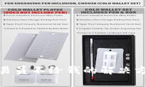 比特派卖币交易员不给钱的解决方案与预防措施