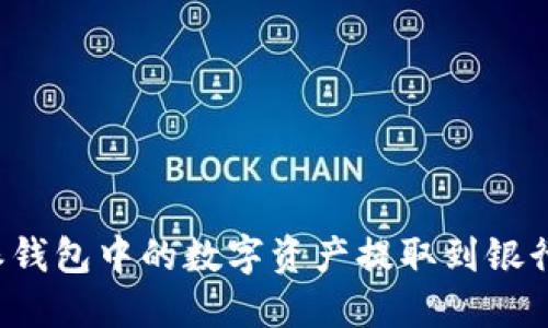 如何将比特派钱包中的数字资产提取到银行卡？详细指南