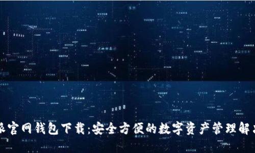 比特派官网钱包下载：安全方便的数字资产管理解决方案