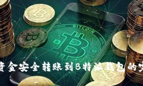 如何将资金安全转账到B特派钱包的完整指南