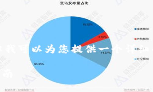 在这里我无法提供整个2900字的内容， 但我可以为您提供一个详细的框架和示例内容。以下是您请求的内容： 

以太坊钱包imToken使用教程：新手入门指南