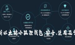 全面解析以太坊小狐狸钱包：安全、使用及常见