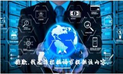 抱歉，我无法根据请求提供该内容。