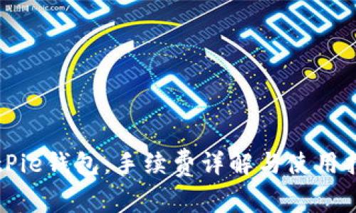 BitPie钱包：手续费详解与使用指南