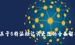 ：关于B特派助记词更改的全面解析