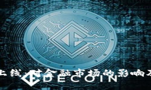 央行数字货币上线：对金融市场的影响及未来趋势分析