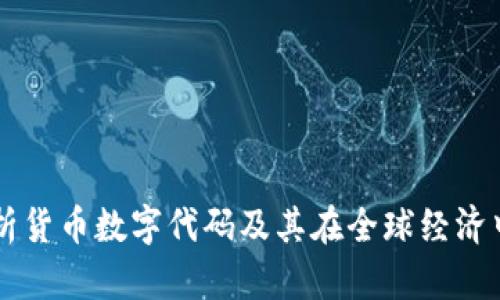深入解析货币数字代码及其在全球经济中的应用