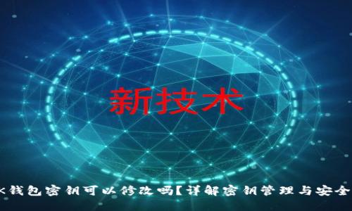 BK钱包密钥可以修改吗？详解密钥管理与安全性