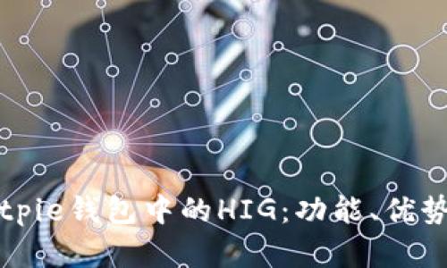 深入解析Bitpie钱包中的HIG：功能、优势与应用场景