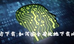 比特派官方下载：如何安全有效地下载比特派钱