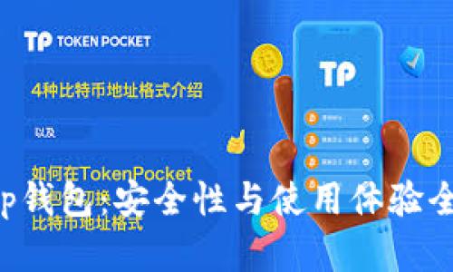 Bitkeep钱包：安全性与使用体验全面解析
