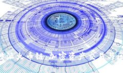 深入解析B特派火币链：加密资产交易与区块链的