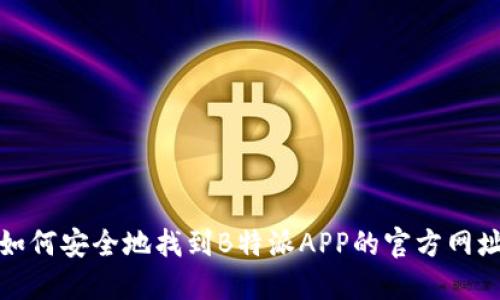 如何安全地找到B特派APP的官方网址