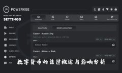 数字货币的法律概述与影响分析