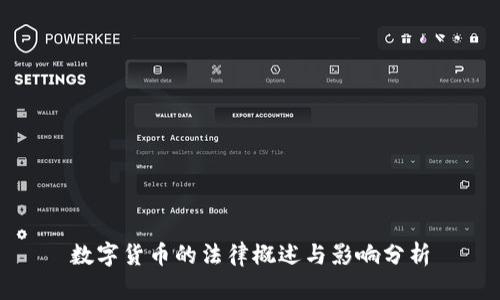 数字货币的法律概述与影响分析