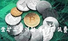 比特派转账所需矿工费详解：如何降低费用并转