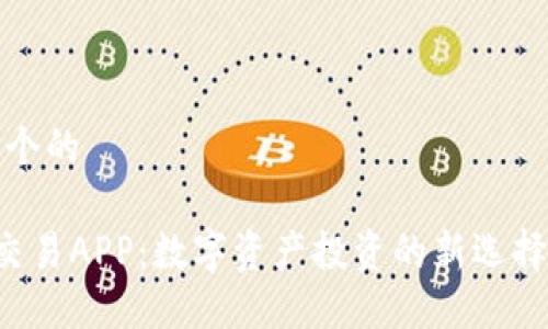 思考一个的

B特派交易APP：数字资产投资的新选择与优势