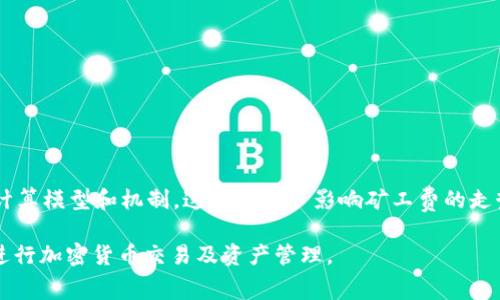 \\b特派调整矿工费：如何理解与应对\/\  
\guanjianci\矿工费, b特派, 加密货币, 区块链, 费用调整\/guanjianci\

在加密货币的世界里，矿工费是一个非常重要的概念。当用户进行交易时，需要支付一定的费用以便激励矿工更快地处理交易。这一费用会受到多种因素的影响，特别是在网络拥堵时，矿工费会显著上升。近期，b特派作为一个重要的数字资产管理平台，其在矿工费的调整引发了广泛关注。本文将深入探讨b特派如何调整矿工费及其背后的意义。

矿工费的定义与作用
矿工费，也称为交易费用，是用户在区块链网络上发起交易时，需支付给矿工的费用。这笔费用的主要作用是激励矿工优先处理用户的交易，因为在区块链网络上并不是所有交易都能以相同的速度被处理。当网络负载较高时，支付更高矿工费的交易会优先被打包到区块中。
在比特币网络中，矿工费是由用户主动设置，根据当前网络的拥堵情况及其交易的紧迫性来决定。费率越高，交易确认的速度通常越快；相反，低费用可能导致交易处理延迟，甚至在某些情况下长时间未被确认。

b特派是什么？
b特派是一个数字资产管理平台，提供多种功能，如钱包服务、交易功能等，旨在为用户提供便捷的加密货币管理体验。通过b特派，用户能够轻松地进行加密货币资产的买卖和管理。然而，为了提高平台的竞争力和用户体验，b特派不断对其服务进行调整，包括矿工费的设定。
调整矿工费不仅影响用户体验，还直接影响平台的运营效率。对于用户来说，理解这些调整以及其背后的原因是非常重要的。

为什么要调整矿工费？
调整矿工费的原因有很多，主要包括以下几点：
ul
    li网络拥堵：当交易量增加时，网络会出现拥堵，矿工优先选择高费率的交易。/li
    li市场波动：加密货币市场的波动会影响矿工费的设定，提升用户交易意愿。/li
    li提升用户体验：为了给用户提供更优质的服务，调整矿工费可以帮助用户在适当的时机进行交易。/li
    li竞争策略：市场竞争激烈，适当地调整矿工费可以吸引更多用户使用平台。/li
/ul

b特派如何进行矿工费调整？
b特派在进行矿工费的调整时，通常会依据实时的交易数据进行动态调整。它会通过分析当前链上的交易数量以及用户的费用支付情况进行计算，以此来确定一个合理的矿工费范围。此外，b特派还可能通过算法模型预测未来一段时间内的交易趋势，从而提前调整费用，确保用户的交易能够迅速得到处理。
例如，当网络处于高负荷状态下，b特派会自动提高矿工费，以保障高价值交易的优先处理。而在网络空闲时，矿工费则可能相对较低，以便为用户节约成本。

如何应对矿工费的变化？
用户在面对矿工费的变化时，可以采取一些策略来应对：
ul
    li实时监测矿工费：利用各种工具和网站监控当前的矿工费水平，选择在费用较低时进行交易。/li
    li合理设置交易费用：对于不急于交易的用户，可以选择设置较低的矿工费，以期获得更具成本效益的交易。/li
    li了解平台的收费策略：熟悉b特派的调费机制，帮助自己在交易时做出更明智的决策。/li
/ul

可能相关的问题
1. 矿工费是如何计算的？
矿工费的计算涉及多个因素，包括交易的复杂性、网络的拥堵程度和建议的费用标准。通常情况下，矿工费是以每字节为单位来计费。例如：如果一笔交易的大小为250字节，而当前的矿工费为0.0001 BTC/字节，那么这笔交易所需的矿工费就是0.025 BTC。
在不同的区块链网络上，矿工费的计算模型可能会有所不同。例如，比特币强调按字节计费，而以太坊则更多依赖“gas”概念。对于新手而言，了解这些费用计算方式是迅速且高效进行交易的基础。

2. 如何选择合适的矿工费？
选择合适的矿工费可以通过以下几个步骤来进行：
ol
    li查看当前矿工费市场状况：许多平台提供实时的矿工费用参考，用户可以依据这些数据调整自己的交易费用。/li
    li根据交易的紧迫性做出决策：如果交易比较紧急，用户应当考虑支付更高的费用来确保交易的快速确认；反之，则可以选择较低的费用。/li
    li利用自动费用推荐工具： b特派及其他平台都有提供自动费用估算的工具，用户可以基于这些工具生成更佳的费率选择。/li
/ol

3. 何时应该考虑调整我的矿工费？
在以下几种情况下，用户应当考虑调整自己的矿工费：
ul
    li网络拥堵：如果网络拥堵导致交易确认速度缓慢，用户可能需要提高矿工费以获得更快确认。/li
    li市场情况变化：当市场波动较大时，用户可能希望通过调整费用来适应市场需求。/li
    li新计划交易：如果用户有重要交易计划，提前调整矿工费可以确保交易顺利进行。/li
/ul

4. b特派的矿工费调整会影响我的交易安全性吗？
b特派的矿工费调整并不会直接影响用户交易的安全性。然而，用户需注意以下几点：
ul
    li适当设置矿工费：过低的矿工费可能导致交易确认延误，甚至被矿工忽视，这时交易的成功率会降低。/li
    li了解平台调整机制：如 b特派频繁调整费用，用户需密切关注，以免错过合适的交易时机。/li
    li维护钱包安全：调整矿工费过程中的钱包安全性也是至关重要，确保使用安全的钱包和交易所。/li
/ul

5. 未来矿工费的走势会如何？
矿工费的未来走势将受多种因素影响，包括市场需求、网络技术进步以及加密货币法规的变化等。随着区块链技术的不断发展，可能会出现新的费用计算模型和机制，这将进一步影响矿工费的走势。此外，未来可能会有更多竞争平台涌现，促使各大平台之间形成差异化竞争，从而影响矿工费的定价。

综上所述，b特派对矿工费的调整不仅仅是简单的费用设置，而是涉及用户体验、市场动态与技术发展的复杂决策。理解这一点，将有助于用户更好地进行加密货币交易及资产管理。