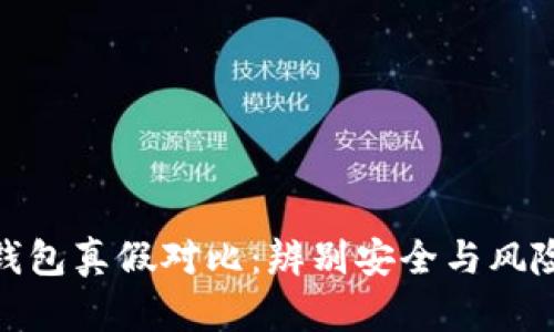 比特派钱包真假对比：辨别安全与风险的关键