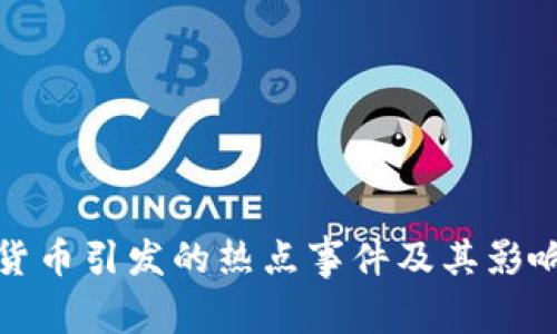 数字货币引发的热点事件及其影响解析
