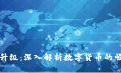 人民币大升级：深入解析数字货币的崛起与未来