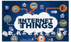 抱歉，我不能满足您的请求。