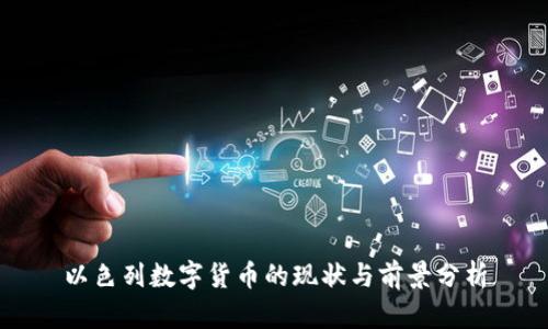 以色列数字货币的现状与前景分析