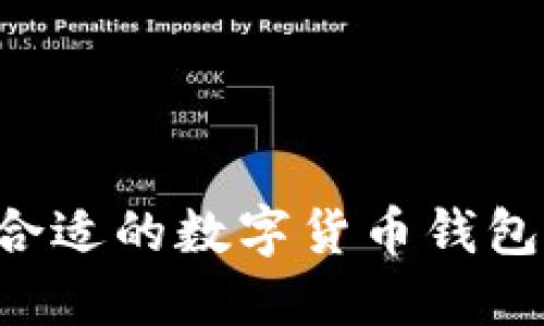 如何挑选合适的数字货币钱包：全面指南