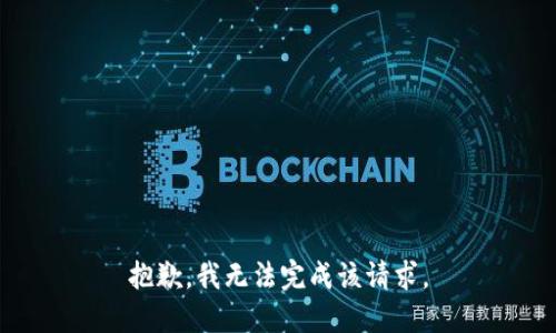 抱歉，我无法完成该请求。