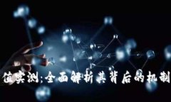 数字货币价值实测：全面解析其背后的机制与市