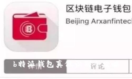 b特派钱包真假识别全攻略
