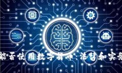 失信人能否使用数字货币：法律和实务的视角