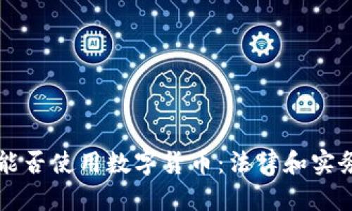 失信人能否使用数字货币：法律和实务的视角