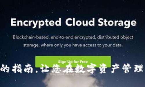   比特派钱包与TP钱包之间的转账指南 / 
 guanjianci 比特派钱包, TP钱包, 加密货币, 钱包转账, 区块链技术 /guanjianci 

在当今数字世界中，加密货币的流通和存储变得越来越普遍。而各种各样的钱包应运而生，以帮助用户更安全、更便捷地管理他们的数字资产。比特派钱包和TP钱包是市场上常见的两种加密货币钱包。本文将详细探讨比特派钱包是否可以转账到TP钱包，如何安全进行这种转账，并回答一些相关问题。

一、什么是比特派钱包和TP钱包？

比特派钱包（Bitpie Wallet）是一款多功能的加密货币钱包，支持多种数字资产。用户可以通过比特派钱包进行存储、转账和交易，同时它也提供了非常强大的安全保障措施，包括冷存储和多重签名功能，使得用户的资产安全性得以提高。
 
TP钱包（TokenPocket Wallet）则是一款基于区块链的轻量级钱包，用户不仅可以在这里存储多种加密货币，还可以进行分布式应用（DApp）的访问和交易。TP钱包在用户体验方面也有着出色的表现，允许用户轻松地管理他们的数字资产。

二、比特派钱包能否转账到TP钱包？

在大多数情况下，比特派钱包与TP钱包之间的转账是可行的。两者都支持主流的加密货币，并且通常可以通过区块链技术相互转账。不过，在进行转账之前，了解两者之间的兼容性和支持的货币类型是非常重要的。

首先，用户需要确认自己在比特派钱包中拥有的加密货币，是否也支持在TP钱包中被接受。例如，若您在比特派钱包中有比特币（BTC），而TP钱包也支持比特币，您就可以进行转账。

其次，确保在进行转账之前，获取确认的地址。TP钱包将为您提供一个接收地址，该地址必须准确无误，否则您可能会面临资产的丢失。而在比特派钱包中，转账的过程也十分简单，只需输入目标地址及转账的金额即可。

三、如何在比特派钱包与TP钱包之间进行转账？

在比特派钱包和TP钱包之间转账，您需要遵循几个简洁的步骤。以下是一个详细的流程指南：

ol
listrong下载相应的钱包应用：/strong确保您已经在设备上下载并安装了比特派钱包和TP钱包应用。/li

listrong创建或导入钱包：/strong如果您是新用户，可以在每个钱包应用中创建一个新钱包。如果您已有钱包，请确保能够顺利导入。/li

listrong获取接收地址：/strong在TP钱包中，找到接收功能，并复制它提供的接收地址。/li

listrong进入比特派钱包：/strong打开比特派钱包，选择您想要转移的加密货币。/li

listrong输入转账信息：/strong在比特派钱包中找到转账选项，输入TP钱包的接收地址和您要转账的金额。/li

listrong确认交易并支付交易费用：/strong仔细检查输入的信息，确保无误后，确认转账，并支付相应的网络交易费用。/li

listrong查看转账状态：/strong交易完成后，您可以在TP钱包中查看到账信息，通常需等待一定时间以确保网络的确认。/li
/ol

四、转账时需要注意的事项

在比特派钱包和TP钱包之间进行转账时，有几个注意事项是不可或缺的：

ul
listrong确认网络类型：/strong不同加密货币基于不同的区块链网络。例如，以太坊（ERC20）和比特币（BTC）是两种不同的网络类型。确保您选择了正确的转账模式。/li

listrong交易费用：/strong加密货币转账通常需要支付一定的交易费用。评论在交易高峰期，价格可能会有所波动，因此请确保你在进行转账的时候考虑到费用。/li

listrong安全性：/strong在进行任何转账前，确保您的设备安全。如果您使用的是公共网络，请避免进行敏感的转账操作。/li

listrong区块链确认：/strong所有交易均需经过区块链的确认后才会完成。通常情况下，转账的时间因网络拥堵程度而异。/li

listrong记录交易信息：/strong在进行转账时，务必保留好相关的转账信息以及交易哈希，以便未来查询或解决任何问题时使用。/li
/ul

五、相关问题解答

1. 比特派钱包和TP钱包哪个更安全？

在选择比特派钱包和TP钱包时，安全性是许多用户关注的重点。比特派钱包凭借其冷存储技术和多重签名功能，为用户提供了高安全级别的存储方案，确保用户资产不容易受到黑客攻击。同时，比特派钱包也经过多次审计，系统安全性相对较高。

TP钱包同样也非常注重安全性，其凭借去中心化的特性，增强用户对资产的掌控能力。同时，不同于一些中心化交易所，TP钱包仅为用户提供区块链存储服务，从而使用户避免了某些中心化平台的潜在风险。总体来说，两者的安全性都表现出色，用户可以根据自己的需求做出选择。
  
2. 转账过程中遇到问题怎么办？

在进行比特派钱包和TP钱包之间的转账时，可能会碰到一些问题，比如转账未到账、地址错误等。首先，用户应核查转账记录和交易哈希，确认交易是否已在区块链上生成。如果没有，则应确认自己的操作是否存在错误，如地址输入不正确或未支付交易费用。

如果转账状态仍显示未完成，用户可尝试联系钱包的客服支持，提供相应的交易哈希请求帮助。大部分钱包服务都有相应的客户服务渠道，可以协助用户解决问题。在遇到复杂的情况时，也可以寻求专业人士的建议，以获得更高效的解决方案。

3. 适合新手使用的附加功能是什么？

对于新手用户而言，在选择加密货币钱包时，用户界面和附加功能是非常关键的。在比特派钱包中，用户界面相对友好，且提供简单易用的转账功能。而TP钱包则提供了内置的DApp浏览器，让用户可以快速方便地使用各类去中心化应用，增加了其使用的舒适性。

另外，不少钱包还提供了教育资源和指南，帮助新手用户了解钱包的使用、转账流程以及安全措施等基本知识。选择那些具备用户友好界面及教程功能的钱包，可以极大提升用户的体验及学习曲线。

4. 两者的手续费差异如何？

比特派钱包和TP钱包在手续费方面均有所差异。一般来说，加密货币的交易手续费会随市场波动，因此用户在进行转账时需格外留意。当网络交易高峰时，手续费可能会快速上涨，而在网络的空闲时段，手续费通常较为低廉。

在两种钱包中，TP钱包通常会根据用户的需求和区块链网络的状况来计算手续费。用户在转账时，既要选择合适的费用，也需要根据自身的转账需求，尽量选择在网络交互较低时段操作，以减少手续费支出。

5. 如何保护个人信息和资产安全？

保护个人信息和资产的安全是使用加密钱包最基本的需求。比特派和TP钱包均更加重视用户隐私和安全。用户在选用时要谨记一些基本的安全原则。

ul
listrong使用强密码：/strong在创建钱包时应使用高强度、复杂的密码，并定期更新密码。/li

listrong启用双因素认证：/strong若钱包支持双因素认证功能，请务必启用，以增加账户的安全性。/li

listrong定期备份：/strong对私钥和助记词进行定期备份，最好保存在离线环境中，避免网络攻击。/li

listrong警惕钓鱼攻击：/strong随时保持警惕，确保访问官方网站或官方应用，避免成为网络诈骗的受害者。/li
/ul

综上所述，比特派钱包与TP钱包之间的转账是可行的，只需遵循上述步骤，并保持安全意识，即可顺利转账。希望本文能够为您提供清晰的指南，让您在数字资产管理中更加自信与安全。