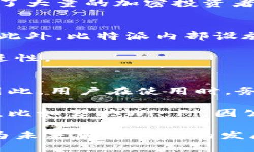   比特派：冷钱包的全面解析与应用 / 

 guanjianci 比特派, 冷钱包, 数字资产安全, 区块链技术, 加密货币管理 /guanjianci 

在现代金融体系中，数字资产的安全性问题日益受到重视。随着比特币和其他加密货币的兴起，各种存储和管理方法逐渐被开发出来。比特派作为一种独特的钱包类型，吸引了越来越多用户的关注。那么，比特派是否可以解释为冷钱包呢？在接下来的内容中，我们将深入探讨比特派的特点、冷钱包的定义及其相互关系，以及如何更好地利用比特派进行数字资产的安全管理。

什么是比特派？
比特派是一种数字资产钱包，它特别设计用于存储和管理比特币及其他加密货币。与其他类型的钱包相比，比特派强调安全性、易用性和多功能性。用户可以通过比特派进行加密资产的接收、存储和发送。此外，比特派还提供了与多种区块链网络的兼容性，这使得用户能够轻松管理不同类型的数字资产。

使用比特派的用户可以体验到友好的用户界面，简化的操作流程，从而使得即使是新手也能快速上手。然而，比特派的最大特点在于其安全措施。与网络钱包相比，比特派通过脱离互联网连接的方式，显著降低了黑客攻击的风险。这一点，使得比特派在许多用户心中占据了重要的位置。

冷钱包的定义与特点
冷钱包，又称为“离线钱包”，主要是指在没有联网状态下，存储私钥的一种数字资产存储方式。这个定义与热钱包相对，后者通常是连接到互联网的，用于进行频繁交易的货币管理。

冷钱包的主要特点包括：
ol
    listrong安全性高：/strong由于私钥存储在离线环境中，黑客无法直接获取，因此冷钱包在防止黑客攻击方面具有显著优势。/li
    listrong长时间存储：/strong冷钱包通常用于长期持有加密资产，对于不打算频繁交易的用户尤其适合。/li
    listrong不容易被盗：/strong尽管冷钱包也可能被盗，但相对热钱包来说，盗取的难度大大增加。/li
/ol

比特派是否可以被视为冷钱包？
在讨论比特派是否可以解释为冷钱包时，我们首先应当理清比特派的工作原理和功能。比特派作为一款数字资产钱包，提供了冷存储的选项。用户可以选择将资产存储在离线状态下，从而达到冷钱包的效果。在这个意义上，比特派可以被认为是支持冷存储的数字钱包。

可以说，比特派并不是单一的冷钱包，而是集合了一系列钱包功能的综合解决方案。用户在使用比特派时，可以根据他们对安全性的需求和使用习惯选择不同的存储方式。这意味着比特派在某种程度上能够满足冷钱包的功能，但同时也具备热钱包的便捷性。

如何使用比特派实现冷存储？
使用比特派实现冷存储的过程并不复杂，用户只需遵循以下步骤：

ol
    listrong下载和安装比特派：/strong用户可以在比特派的官方网站下载，并根据说明进行安装。/li
    listrong创建新钱包：/strong按照指示创建一个新的数字资产钱包，确保在创建过程中妥善保存助记词。/li
    listrong选择冷存储方式：/strong在设置中选择离线存储选项，用户可以根据需要将私钥导出到U盘或其他离线存储介质中。/li
    listrong确保安全：/strong关闭互联网连接，确保你的设备不被黑客入侵。定期检查安全性和更新相关信息。/li
/ol

通过以上步骤，用户可以利用比特派进行有效的冷存储，从而保障数字资产的安全。

使用比特派的优势与劣势
在深入讨论比特派的使用之前，我们需要了解它可能带来的优势与劣势。

h4优势：/h4
ol
    listrong多功能性：/strong比特派不仅支持多种货币，还能满足不同用户的需求。/li
    listrong高安全性：/strong结合冷存储方式，保护用户的数字资产免受黑客攻击。/li
    listrong易操作：/strong用户友好的界面让新手也能快速学会使用，缩短学习曲线。/li
/ol

h4劣势：/h4
ol
    listrong技术支持有限：/strong对于不熟悉技术的用户，可能在使用过程中遇到一定的挑战。/li
    listrong误操作风险：/strong冷存储过程中，万一丢失助记词，会导致资产无法找回。/li
    listrong成本问题：/strong某些高级功能可能需要支付额外费用，这在一定程度上增加了使用成本。/li
/ol

用户常见问题解答

h41. 比特派和其他冷钱包有什么区别？/h4
比特派与其他冷钱包相比，有几个独特的特点。首先，比特派提供了一种更为综合的数字资产管理方式，既能够实现冷存储，又具备热钱包的便捷性。而许多传统冷钱包则更为单一，主要集中在离线存储。有的冷钱包可能不支持多种加密资产，而比特派却兼容多种主流货币。这一特点使得比特派在灵活性方面有所优势。

其次，比特派的用户界面和操作流程设计更为友好，能够吸引到更多新手用户。传统冷钱包一般较为复杂，对于初学者上手难度较高。在此点上，比特派展示了其人性化的一面。

最后，安全性方面，比特派结合了冷存储和热钱包的优缺点，可以灵活选择操作方式，这为用户的资产安全提供了更高的保障。综合来看，比特派则是一种更为灵活化和全面化的资产管理工具。

h42. 使用比特派需要哪些前期准备？/h4
用户在使用比特派之前需要做一些准备工作。首先，确保你的设备具备足够的存储空间和计算能力，建议使用较新的手机或电脑，并保持操作系统的更新，以确保安全性；其次，用户需要具备一定的加密货币基础知识，比如如何获取比特币、如何进行交易等，这有助于在使用比特派时更为顺利。

此外，用户还需准备一个安全的地方存放助记词和私钥。务必确保这些信息不会被他人获得，一旦丢失，将会难以恢复资产。在准备好这些基础后，你便可以开始进行比特派的创建和使用。同时，建议用户在网上多查找一些使用比特派的教程和经验分享，以便更好地理解相关功能和操作。

h43. 比特派支持哪些加密货币？/h4
比特派是一种多功能性的钱包，支持多种主流加密货币。具体来说，比特派支持如比特币（BTC）、以太坊（ETH）、瑞波币（XRP）、莱特币（LTC）等主流数字资产。这个范围不断扩大，以满足用户日益增长的多样化需求。因此，用户在使用比特派时，可以方便地管理不同类型的加密资产。

更为重要的是，比特派还提供了一些独特的功能，比如支持多链资产的交换和管理。这使得用户可以通过比特派实现多种资产的组合交易，节省了时间。同时，这种多样性也吸引了大量的加密投资者，使得比特派逐渐成为市场中的热门产品。

h44. 比特派的安全性如何保证？/h4
比特派的安全性主要体现在几个方面。首先，用户的私钥可以选择存储在离线环境中，这一方法有效地提升了资产的安全性。在冷存储的状态下，黑客无法直接侵犯用户的资产。此外，比特派内部设施还加入了多重加密技术，这为用户的数字资产提供了额外保障。

其次，比特派采用了用户身份验证机制，用户在进行交易时需要进行二次验证，增强了交易的安全性。此外，定期的安全性更新和技术支持也确保了比特派产品在安全性上的先进性。

h45. 使用比特派的用户需要承担哪些风险？/h4
即使比特派在安全性方面做了大量投资，用户在使用过程中仍需注意一些潜在风险。首先，最常见的风险是人因错误，比如误操作、遗忘助记词等。这可能导致资产的永久损失。因此，用户在使用时，务必谨慎操作，确保信息安全。

其次，用户还需要定期对比特派进行更新，确保软件的最新版本安装。若长时间使用旧版本，可能会给用户带来一定的安全隐患。此外，应避免在公共网络环境中进行资产的管理，比如公共Wi-Fi，因公共环境易受到黑客攻击。

综上所述，比特派作为一种独特的钱包选择，既可以看作是冷钱包的一种形式，也提供了更为全面和灵活的数字资产管理方式。随着数字经济的不断发展，安全性和便捷性将成为未来加密钱包的发展方向。对用户来说，无论是选择何种钱包，始终要将资产安全放在第一位。