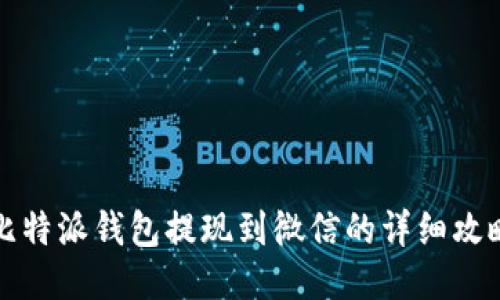 比特派钱包提现到微信的详细攻略