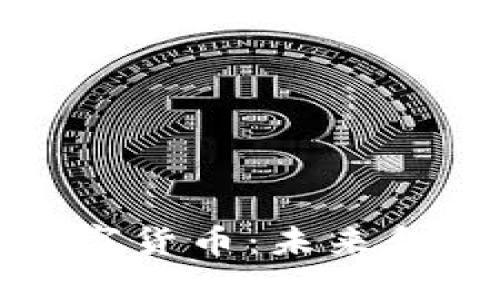 探索中国长春数字货币：未来金融的潮流与挑战