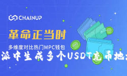 如何在B特派中生成多个USDT充币地址及其应用