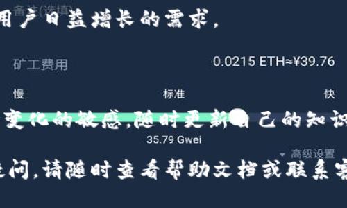 tiaotiBitpie钱包最新下载链接及安装攻略/tiaoti
Bitpie, 钱包下载, 安装教程, 数字货币, 安全性/guanjianci

在数字货币迅速发展的时代，越来越多的人开始重视安全存储自己的资产。Bitpie钱包作为一款知名的数字资产管理工具，以其安全性、高效性和使用便捷性广受欢迎。本文将为您详细介绍Bitpie钱包的最新下载链接及其安装包的注意事项。同时，我们将深入探讨与Bitpie钱包相关的五个问题，让您全面了解这款产品及其功能。

1. 什么是Bitpie钱包？
Bitpie钱包是一款多链数字资产钱包，支持多种加密货币的存储和管理。作为一个去中心化的钱包，Bitpie强调用户的隐私和安全。它采用了多种协议和加密技术，确保用户的资产不会被黑客攻击。此外，Bitpie还支持各种区块链应用的接入，体现了其强大的功能性。

用户在使用Bitpie钱包时，可以选择创建一个新的钱包，也可以通过助记词或私钥恢复现有钱包。Bitpie钱包的用户界面设计，即便是初次接触数字货币的用户，也能快速上手。同时，Bitpie支持多种语言，极大地方便了全球用户的使用。

2. 如何下载和安装Bitpie钱包？
下载和安装Bitpie钱包相对简单，下面将为您提供详细的步骤：

strong步骤一：访问官方网站/strong
首先，您需要访问Bitpie的官方网站，以确保下载最新和最安全的安装包。在官方网站上，通常会有“下载”或“Get Started”的按钮，您可以通过点击相应链接跳转至下载页面。

strong步骤二：选择操作系统/strong
Bitpie钱包支持多种操作系统，包括Windows、macOS、Android和iOS。请根据您使用的设备选择对应的版本进行下载。在下载之前，您应该确认设备的系统版本与Bitpie钱包支持的版本相匹配，以免出现兼容性问题。

strong步骤三：下载安装包/strong
点击下载链接后，浏览器将开始下载安装包。下载完成后，您可以在文件夹中找到该文件。请注意，为了安全起见，您应确保从官方渠道下载，并检查文件的完整性与安全性。

strong步骤四：安装钱包/strong
双击下载的安装包，按照系统提示进行安装。安装过程中，您需要接受相关协议，并根据提示选择安装位置。安装完成后，系统会提示您启动Bitpie钱包。

strong步骤五：新建或恢复钱包/strong
启动钱包后，您可以选择新建钱包或恢复已有钱包。如果您是新用户，建议选择新建钱包，并保存好助记词和私钥。如果您已经有账户，请选择恢复钱包，按照系统提示输入助记词或私钥即可。

3. Bitpie钱包的安全性分析
在选择数字资产钱包时，安全性是用户最关心的因素之一。Bitpie钱包采用了多项安全措施，确保用户的资产安全：

strong多重签名：/strongBitpie支持多重签名技术，使得钱包资产的管理需要多个密码的授权。这极大增强了安全性，并确保了资产在转移时的安全性。

strong加密存储：/strong用户的私钥和助记词在本地设备中加密存储，确保即使设备被攻击，黑客也无法轻易获取用户的资产信息。

strong定期更新：/strongBitpie团队定期对钱包进行软件更新，以修补可能的安全漏洞和提升系统性能。用户在使用时应保持软件的最新状态，以获得更好的安全保障。

4. Bitpie钱包的功能特点
除了基本的数字资产管理功能，Bitpie钱包还具有以下特点：

strong多种货币支持：/strongBitpie钱包支持比特币、以太坊、莱特币等多种主流数字货币，为用户提供了丰富的选择。

strong去中心化应用支持：/strong除了传统的资金管理，Bitpie还可以与去中心化应用（DApp）进行联动，提供更加丰富的用户体验。

strong简洁交互界面：/strongBitpie钱包的用户界面友好，操作简单，适合不同水平的用户使用。即使是没有技术背景的用户，也能在短时间内掌握使用技巧。

5. 常见问题解答
在使用Bitpie钱包的过程中，用户常常会遇到一些问题。以下是五个常见问题及其解答：

问题一：Bitpie钱包丢失助记词如何处理？
助记词是恢复钱包的关键。如果您不慎丢失了助记词，恢复钱包将几乎是不可能的。建议用户在创建钱包时，将助记词写下来并妥善保管。以下是一些处理丢失助记词的建议：

strong提前备份：/strong建议您在创建钱包后，立即将助记词备份，并保存在安全的地方。这可以是纸质记录，也可以是加密的电子形式。

strong使用密码管理器：/strong如果您担心纸质记录的安全性，可以考虑使用密码管理器来存储助记词。许多密码管理器提供强加密服务，确保信息安全。

strong了解钱包的选项：/strong在选择钱包时，可以优先考虑那些提供助记词恢复服务的钱包产品，万一丢失助记词也可以通过其他方式恢复。

总之，助记词丢失后，尽量避免尝试过多的恢复方法，以免造成资产损失。始终保持谨慎，定期查看和更新备份是明智的选择。

问题二：如何保证Bitpie钱包的安全性？
虽然Bitpie钱包已经采取了多项安全措施，但用户仍需采取额外的步骤来保护自己的资产：

strong定期更新软件：/strong确保您使用的是Bitpie钱包的最新版本，定期检查并安装更新，保留最新的安全补丁。

strong启用双因素认证：/strong如果Bitpie钱包支持双因素认证，务必开启该功能。这样，即使您的密码被盗，黑客仍需获取第二个认证因素才能访问您的资产。

strong使用强密码：/strong创建强密码并定期更换。确保密码包含字母、数字和特殊字符，并避免使用容易被猜测的信息，如生日或常用词汇。

strong安全网络环境：/strong尽量在安全的网络环境下使用钱包，避免在公共Wi-Fi下进行资产转移。同时，建议使用VPN连接，增加网络传输的安全性。

通过上述措施，您可以进一步提高Bitpie钱包的安全性，有效保护个人数字资产。

问题三：Bitpie钱包是否适合新手使用？
对于新手用户而言，Bitpie钱包是一个相对友好的选择。其简洁的用户界面和易于理解的操作流程使新用户可以在短时间内掌握使用方法。以下是Bitpie钱包对于新手使用的几大优点：

strong友好的用户界面：/strongBitpie的钱包界面设计简洁，功能布局合理，新手可以轻松找到所需功能，无需通过繁琐的菜单结构进行查找。

strong详细的操作指导：/strongBitpie提供了详细的使用教程，用户可以通过官方网站或App内获得相关信息。新手可以在进行交易时，参考指导逐步操作。

strong支持多种货币：/strong新手用户往往对多种数字货币感兴趣，Bitpie支持主流数字货币的存储和管理，极大满足了用户的需求。

尽管Bitpie相对适合新手，但用户在使用前仍需了解基本的数字货币知识。这包括资产管理、市场风险以及安全防范等，以便在使用过程中做出更为理智的决策。

问题四：Bitpie钱包的客服支持如何？
良好的客服支持能够提升用户的使用体验，Bitpie钱包提供了多渠道的客服支持。用户可以通过以下方式获得帮助：

strong官方网站支持：/strong在Bitpie官方网站上，用户可以找到FAQ部分，涵盖了许多用户常见的问题。通过查阅这些文档，用户可以快速找到解决方案。

strong在线客服：/strongBitpie提供在线客服功能，用户在使用钱包的过程中遇到问题，可以通过在线聊天的方式及时获得帮助。客服团队通常在工作时间内提供实时支持。

strong社区论坛：/strong用户还可以通过Bitpie的社区论坛与其他用户交流，分享使用经验和解决问题的方法。这样的互动不仅可以获取帮助，还可以结识更多的数字货币爱好者。

总体而言，Bitpie钱包的客服支持相对完备，能够为用户在使用过程中遇到的问题提供有效的解决方案。

问题五：Bitpie钱包的未来发展前景如何？
随着数字货币市场的快速增长，数字钱包的前景依然广阔。Bitpie钱包在这样的市场环境中，有望实现持续发展。以下是Bitpie钱包未来发展的几点思考：

strong技术创新：/strong数字货币行业技术更迭迅速，Bitpie钱包将需要不断更新技术，以应对市场变化并提供更好的用户体验。例如，区块链技术的不断发展可能会影响钱包的功能与安全。

strong用户需求增长：/strong随着越来越多的人开始关注数字资产，Bitpie钱包的潜在用户群体将进一步扩大。Bitpie需不断产品，确保能够满足用户日益增长的需求。

strong加强安全性：/strong安全性始终是数字钱包发展的重中之重，Bitpie钱包在未来将需要持续加强安全措施，以保护用户资产免受黑客攻击。

综上所述，Bitpie钱包在数字货币发展的浪潮中占据了一席之地，未来的发展前景将充满机遇，但也面临诸多挑战。用户在使用过程中应保持对市场变化的敏感，随时更新自己的知识和技能。

通过以上内容，相信您对Bitpie钱包有了更全面的了解。如果您希望下载和安装Bitpie钱包，可以访问官方链接进行操作。在使用过程中，如有其他疑问，请随时查看帮助文档或联系客服进行咨询。